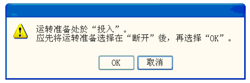 OTC Daihen (歐地希) 機(jī)器人示教器提示：請(qǐng)關(guān)閉運(yùn)轉(zhuǎn)準(zhǔn)備后再按F9