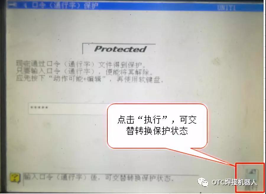 OTC機器人文件保護-執(zhí)行保護2